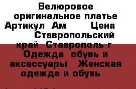  Велюровое оригинальное платье	 Артикул: Ам2049	 › Цена ­ 950 - Ставропольский край, Ставрополь г. Одежда, обувь и аксессуары » Женская одежда и обувь   